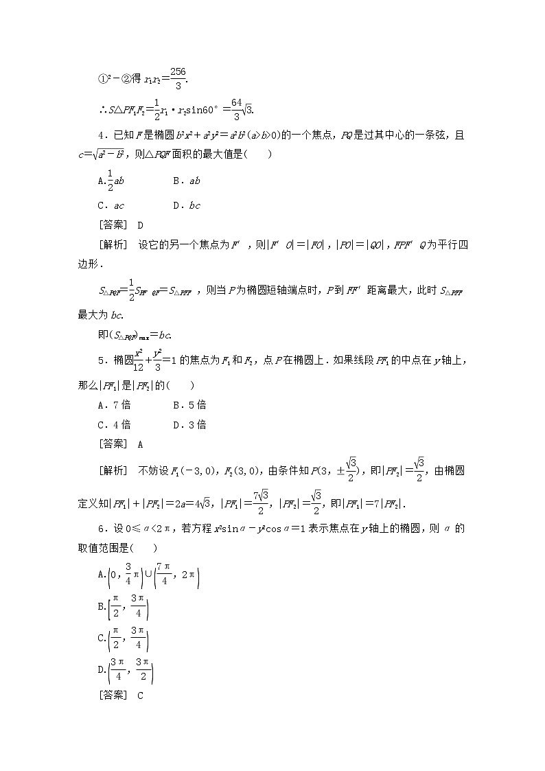 2013高中数学 2-2-3《椭圆》习题课同步练习 新人教B版选修2-102