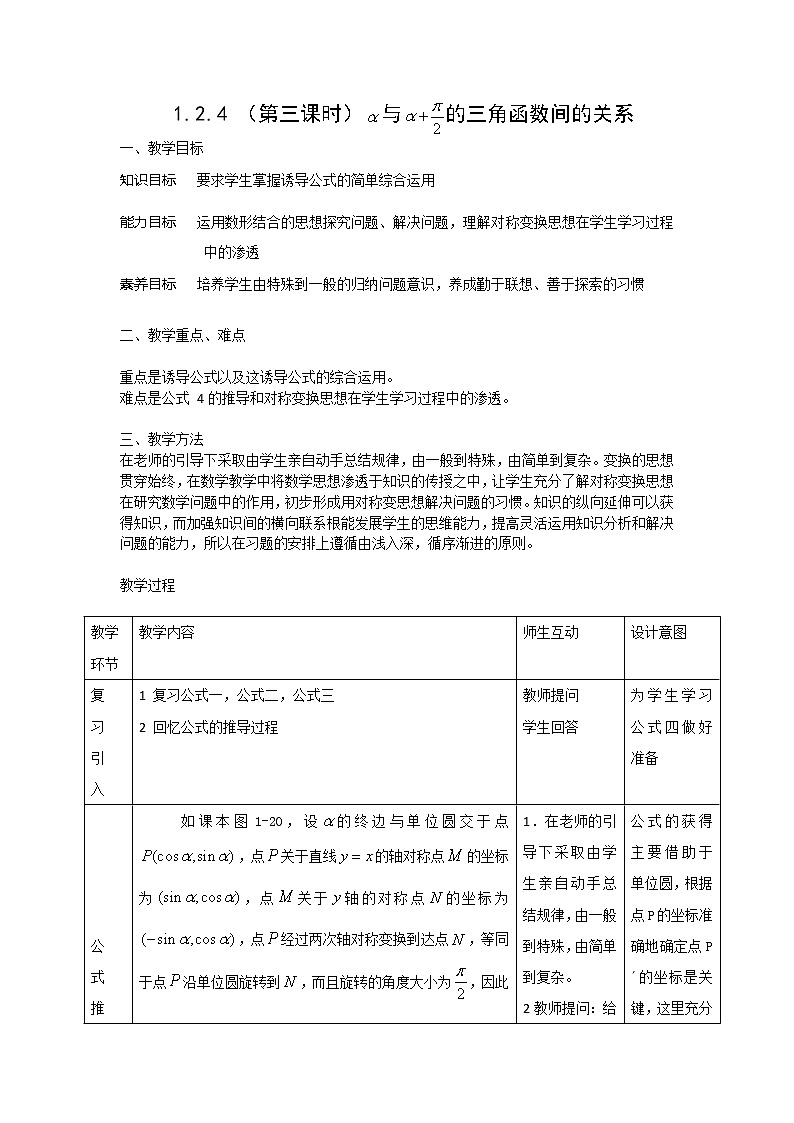 2012高二数学教案 1.2.4《诱导公式》 第三课时（新人教A版必修4）01