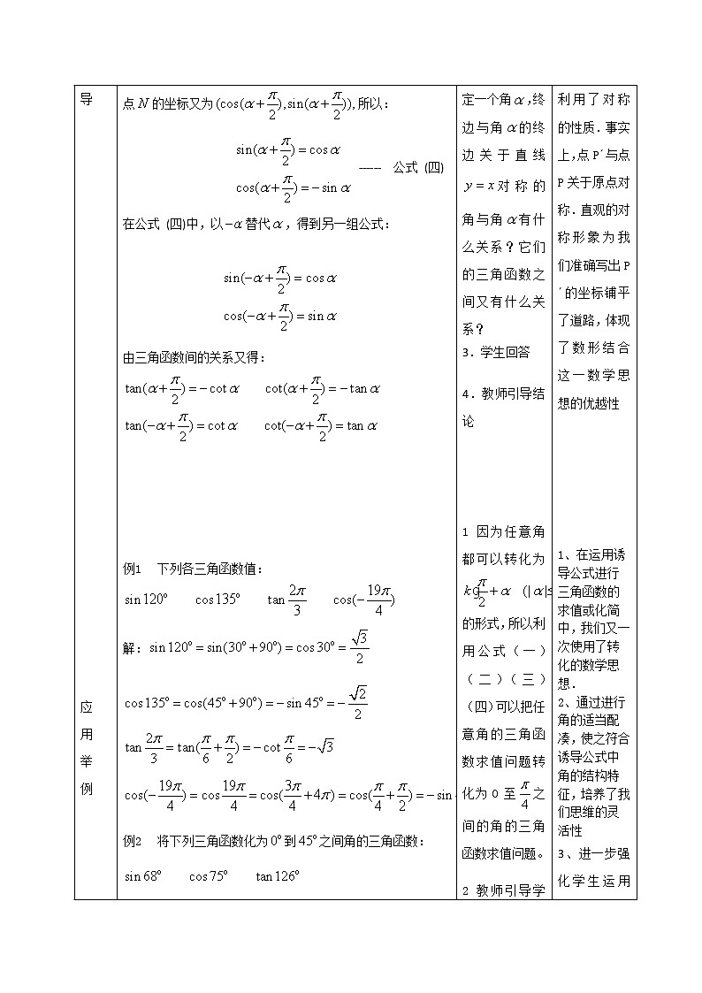 2012高二数学教案 1.2.4《诱导公式》 第三课时（新人教A版必修4）02