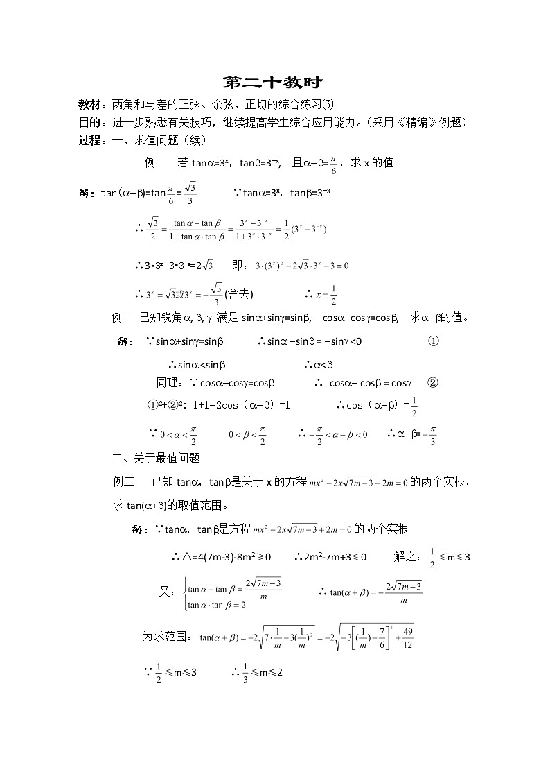 2013-2014学年高一数学教案集：三角函数《两角和与差的正弦、余弦、正切的综合练习》⑶（人教A版，必修4）01
