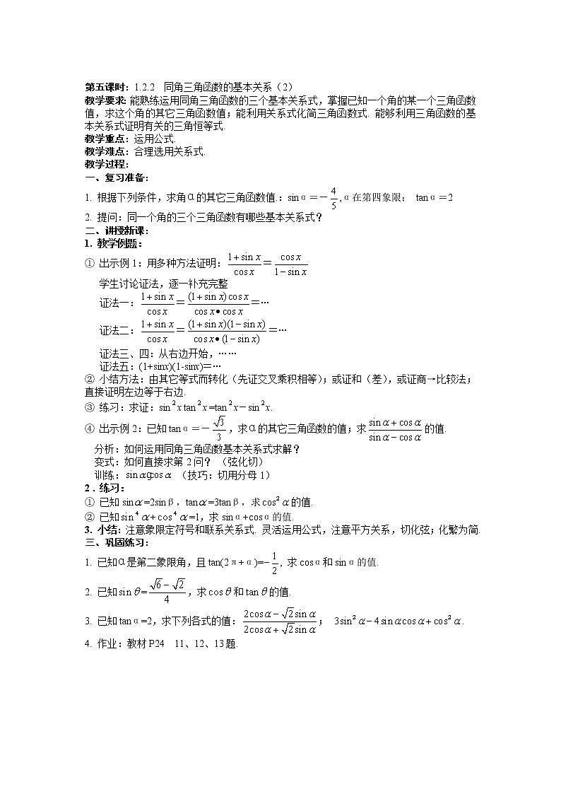《同角三角函数的基本关系》教案3（第二课时）第1页