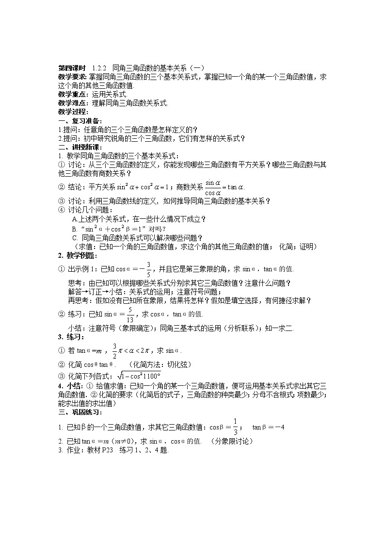 《同角三角函数的基本关系》教案3（第一课时）01