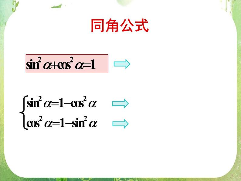 《同角三角函数的基本关系》课件9（24张PPT）（人教A版必修4）第7页