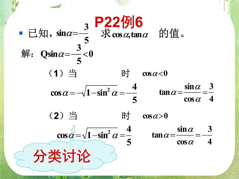 《同角三角函数的基本关系》课件9（24张PPT）（人教A版必修4）第8页