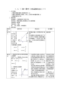 高中数学人教版新课标B必修41.2.1三角函数的定义教案