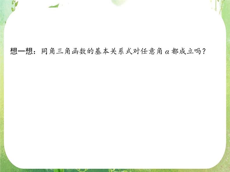高一数学《1.2.2同角三角函数的基本关系》课件新课程（新课标人教A版）必修四04