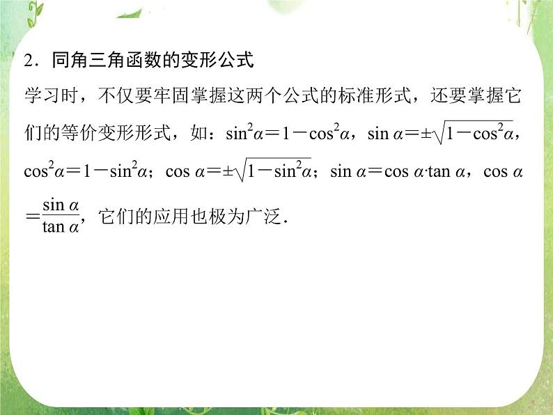 高一数学《1.2.2同角三角函数的基本关系》课件新课程（新课标人教A版）必修四06