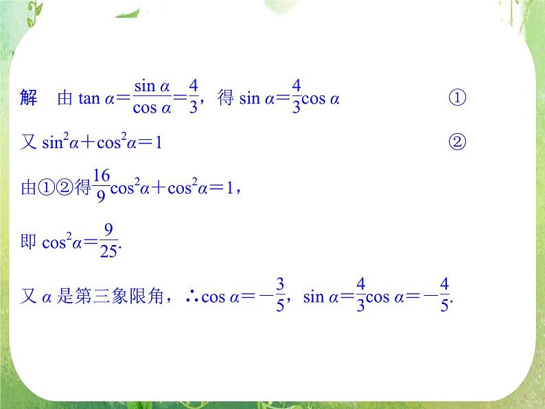高一数学《1.2.2同角三角函数的基本关系》课件新课程（新课标人教A版）必修四08