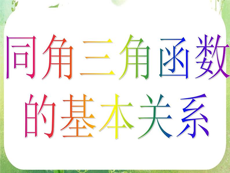 高一数学《1.2.2同角三角函数的基本关系》课件2新课程（新课标人教A版）必修四04