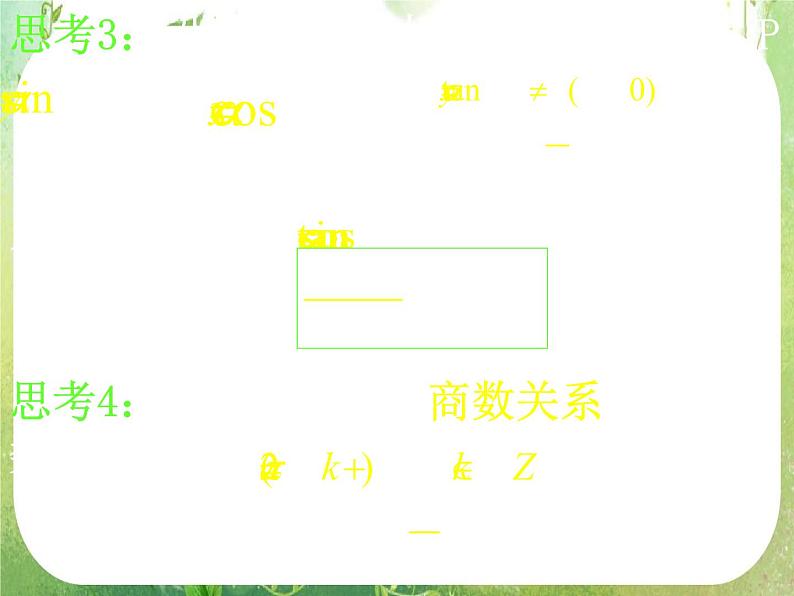 高一数学《1.2.2同角三角函数的基本关系》课件2新课程（新课标人教A版）必修四07