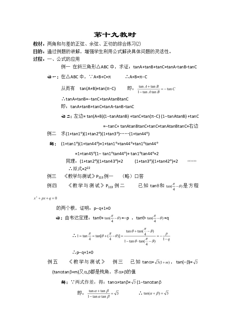 2013-2014学年高一数学教案集：三角函数《两角和与差的正弦、余弦、正切的综合练习》⑵（人教A版，必修4）01