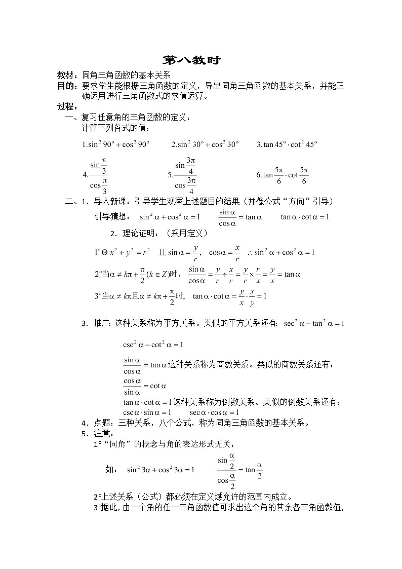 2013-2014学年高一数学教案集：三角函数《同角三角函数的基本关系》（人教A版，必修4）第1页