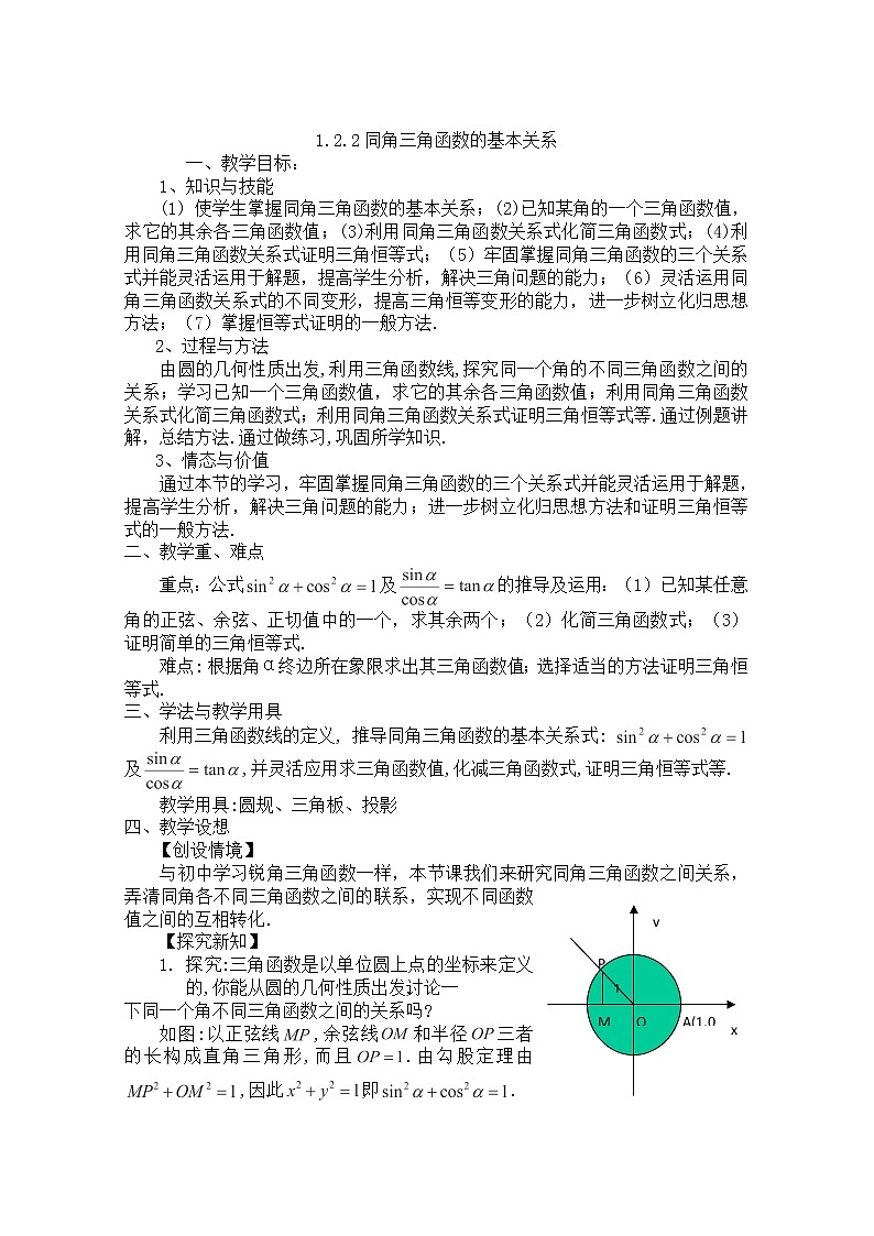 高一数学《1.2.2同角三角函数的基本关系》教案高中新课程数学（新课标人教A版）必修四01