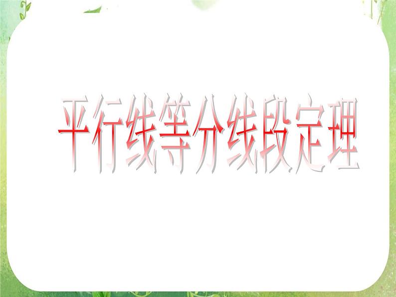 《平行线等分线段定理》课件3（64张ppt）（新人教A版选修4-1）01