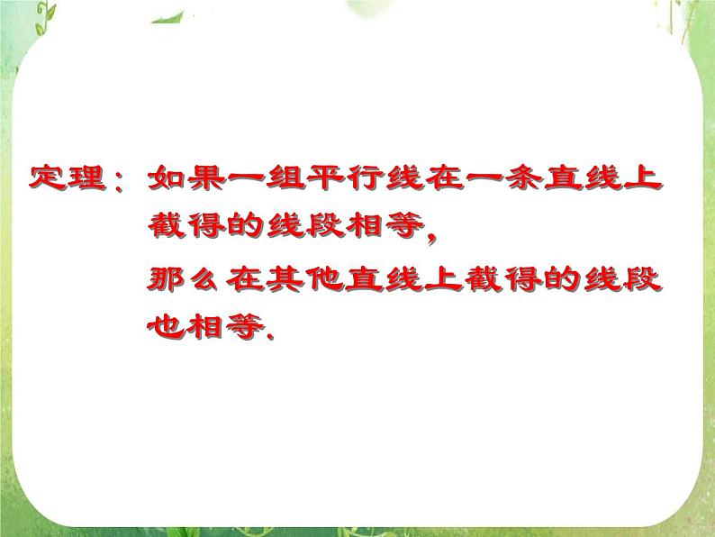 《平行线等分线段定理》课件3（64张ppt）（新人教A版选修4-1）02