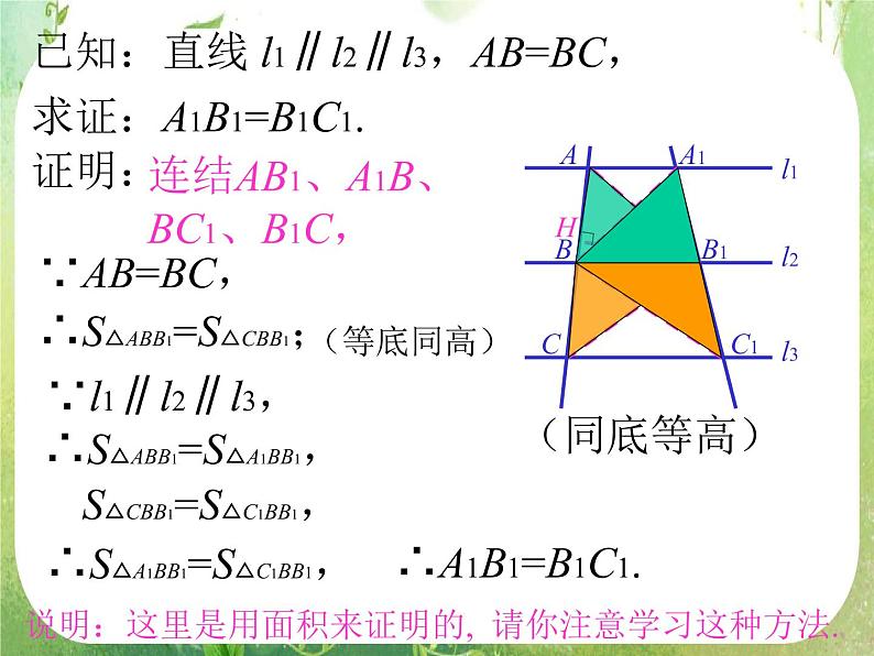 《平行线等分线段定理》课件3（64张ppt）（新人教A版选修4-1）03