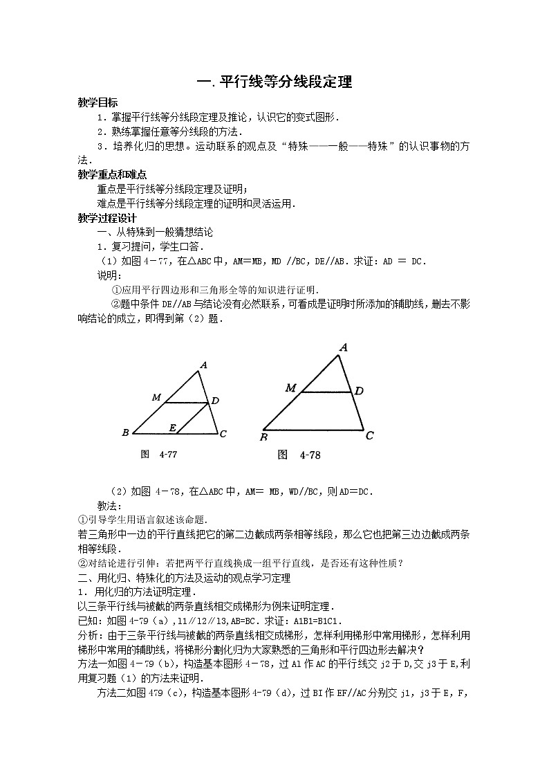 数学：《平行线等分线段定理》教案三（新人教A版选修4-1）01
