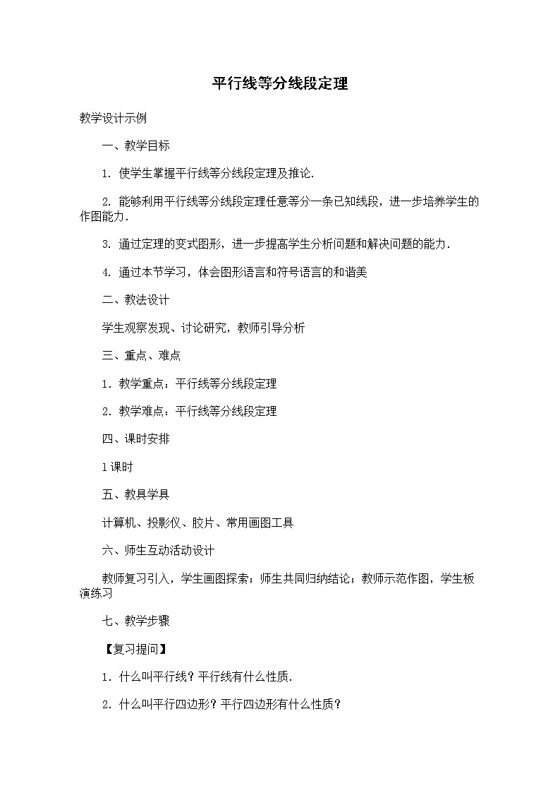 数学：一《平行线等分线段定理》教案1（新人教A版选修4-1）01
