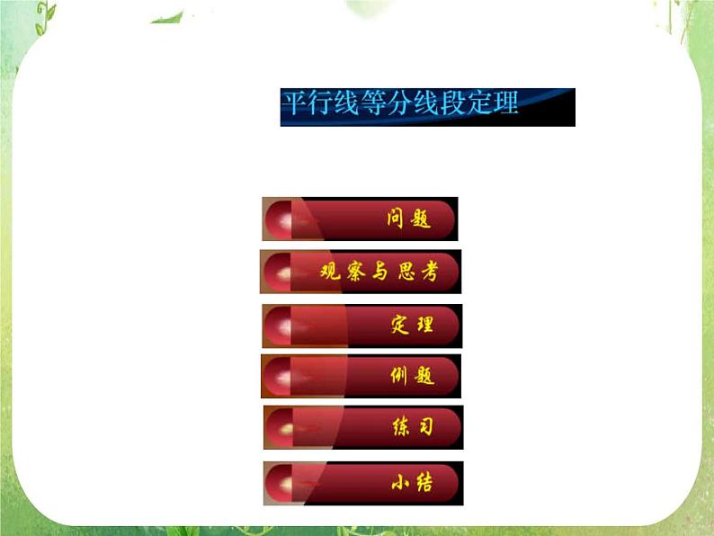 数学：《平行线等分线段定理》课件一（新人教A版选修4-1）第1页