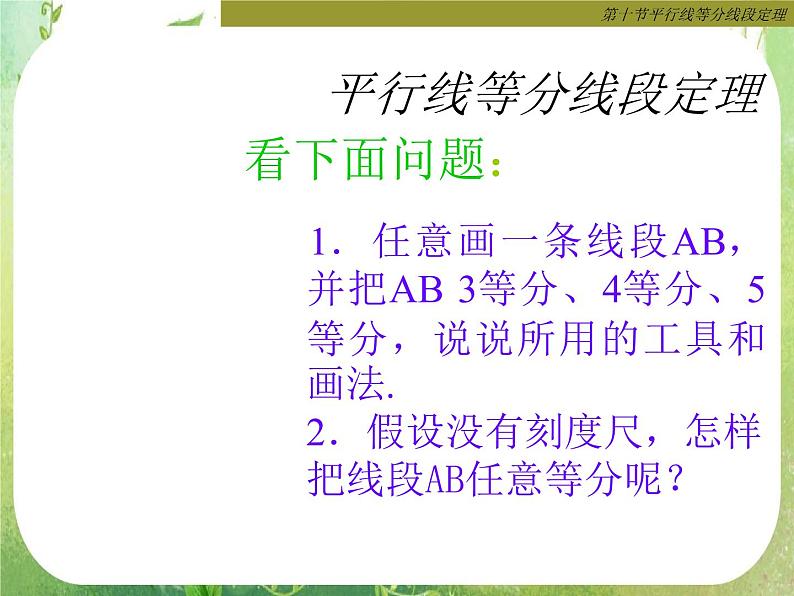 数学：《平行线等分线段定理》课件一（新人教A版选修4-1）第2页