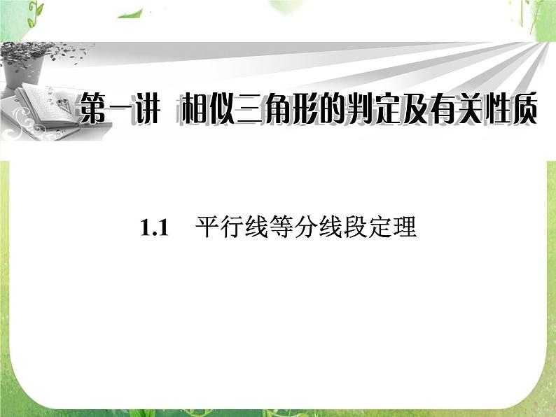2013-2014学年高中数学人教A版选修4-1同步辅导与检测：1.1平行线等分线段定理课件PPT01