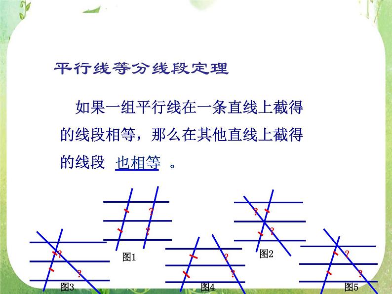 数学：《平行线等分线段定理》课件二（新人教A版选修4-1）04