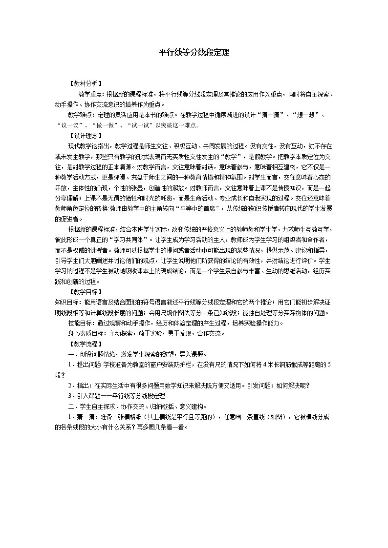 数学：《平行线等分线段定理》教案二（新人教A版选修4-1）01