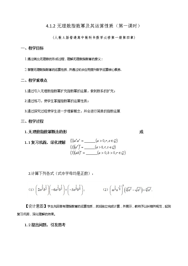 4.1.2无理数指数幂及其运算性质教学设计01