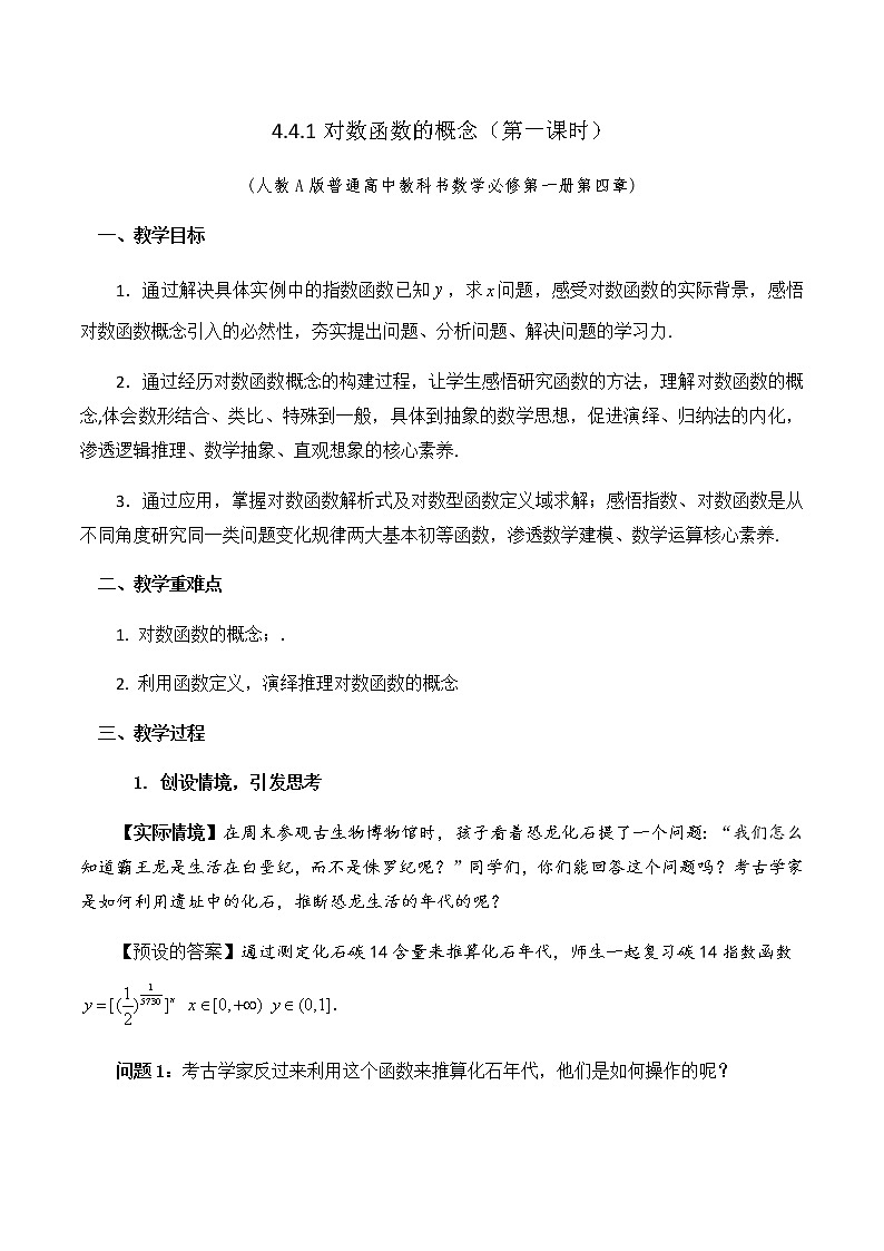 4.4.1对数函数的概念（第一课时）教学设计第1页