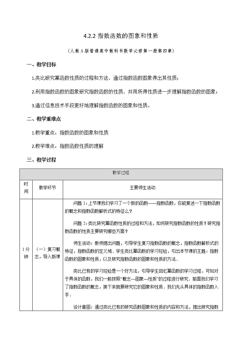 4.2.2指数函数的图象和性质教学设计01