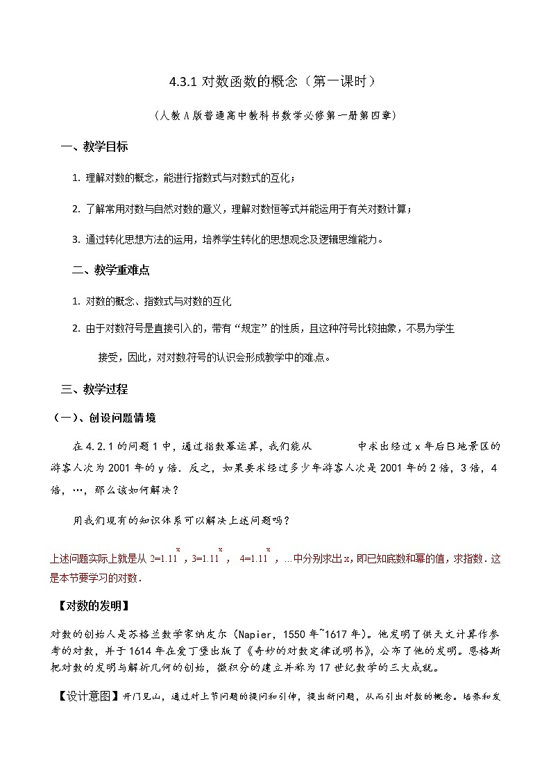 4.3.1 对数的概念教学设计01