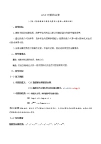 人教A版 (2019)必修 第一册4.3 对数教案设计