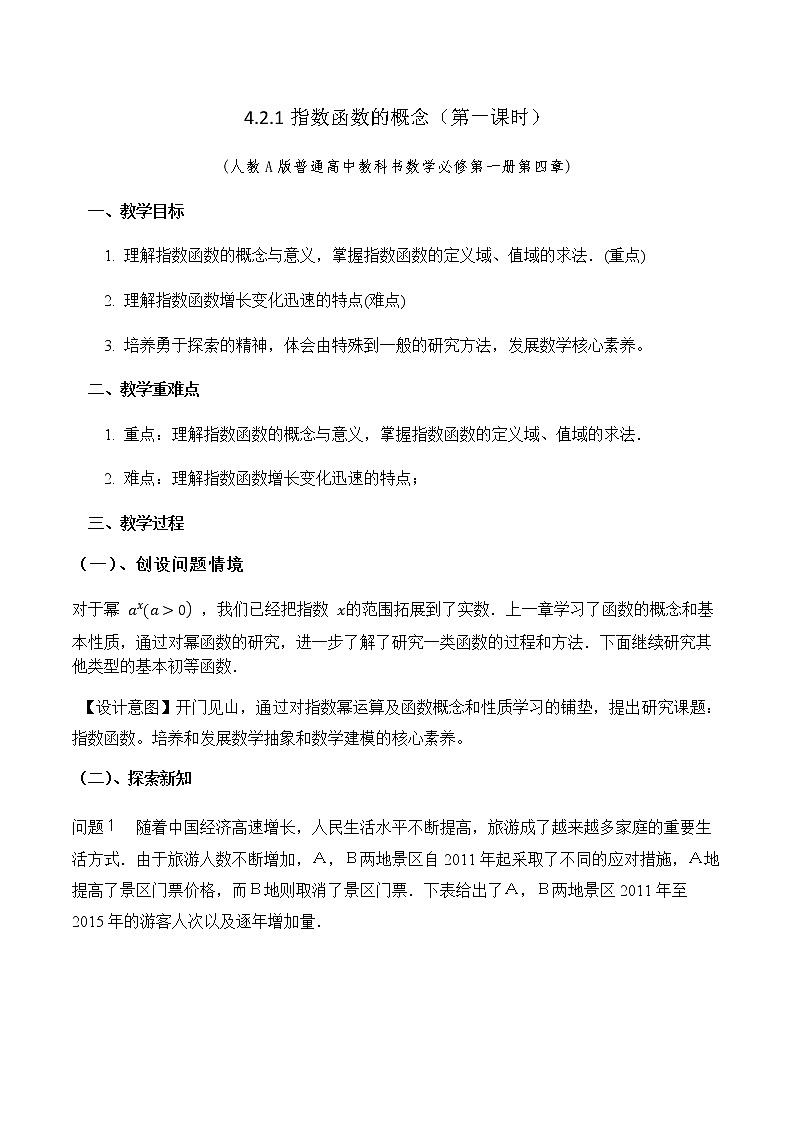 4.2.1 指数函数的概念教学设计01
