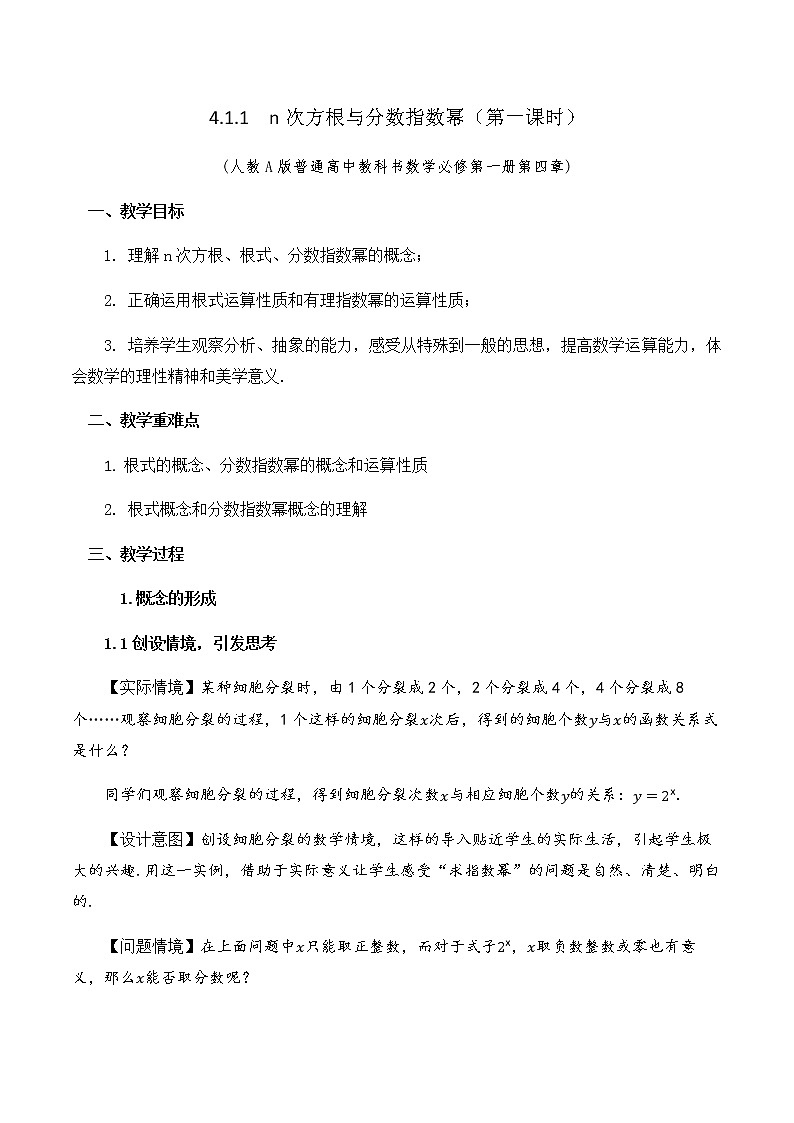 4.1.1 n次方根与分数指数幂教学设计01