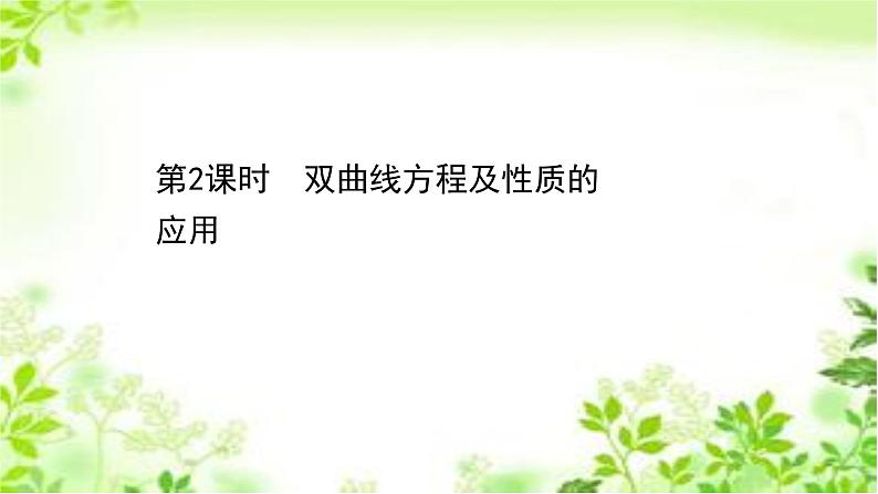 2020-2021学年高中数学新人教A版选择性必修第一册 3.2.2.2双曲线方程及性质的应用（50张） 课件第1页