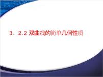 高中数学人教A版 (2019)选择性必修 第一册3.2 双曲线课文内容ppt课件