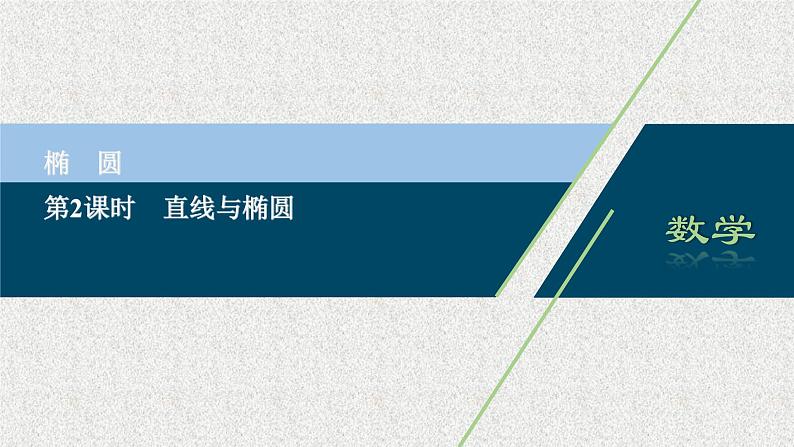 2020-2021学年高中数学新人教A版选择性必修第一册 3.1.2直线与椭圆（34张） 课件第1页