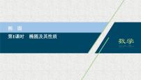 高中数学人教A版 (2019)选择性必修 第一册第三章 圆锥曲线的方程3.1 椭圆课堂教学课件ppt