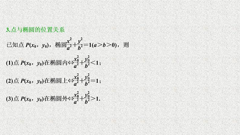 2020-2021学年高中数学新人教A版选择性必修第一册 3.1.1椭圆及其性质（50张） 课件第6页