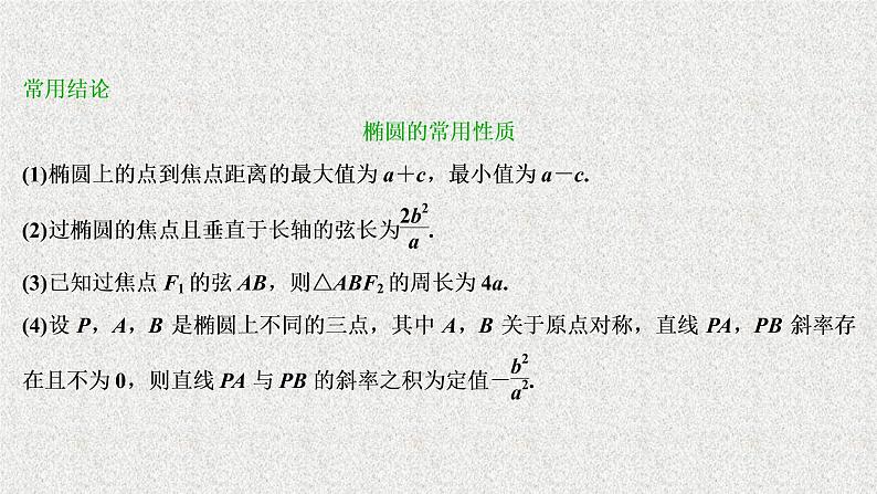 2020-2021学年高中数学新人教A版选择性必修第一册 3.1.1椭圆及其性质（50张） 课件第7页