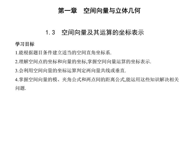 空间向量及其运算的坐标表示PPT课件免费下载01