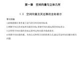 空间向量及其运算的坐标表示PPT课件免费下载