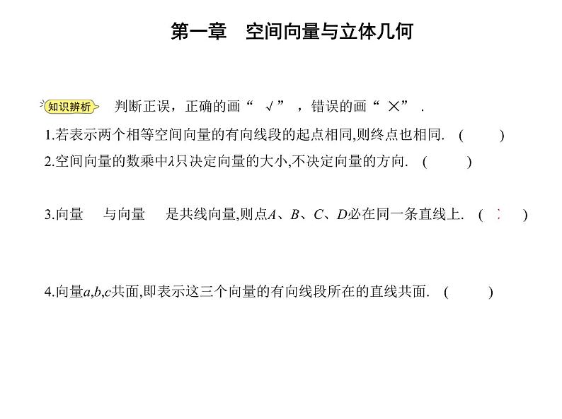 1.1  空间向量及其运算 课件（21张）高中数学新人教A版选择性必修第一册（2021年）第8页