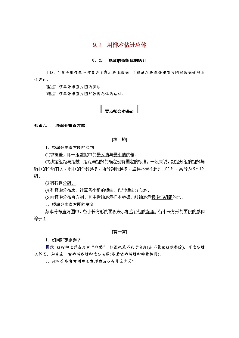 2021年高中数学新人教A版必修第二册 第九章统计 9.2用样本估计总体 9.2.1总体取值规律的估计 学案01