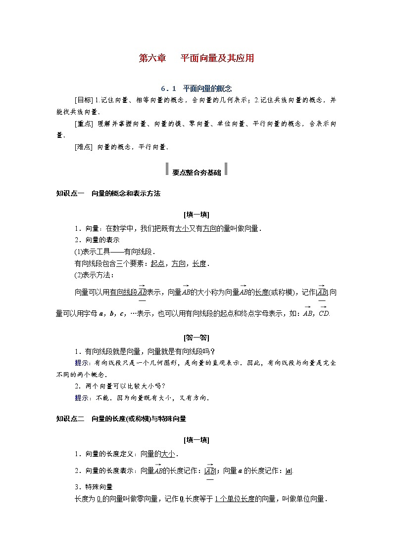 2021年高中数学新人教A版必修第二册 第六章平面向量及其应用 6.1平面向量的概念 学案第1页