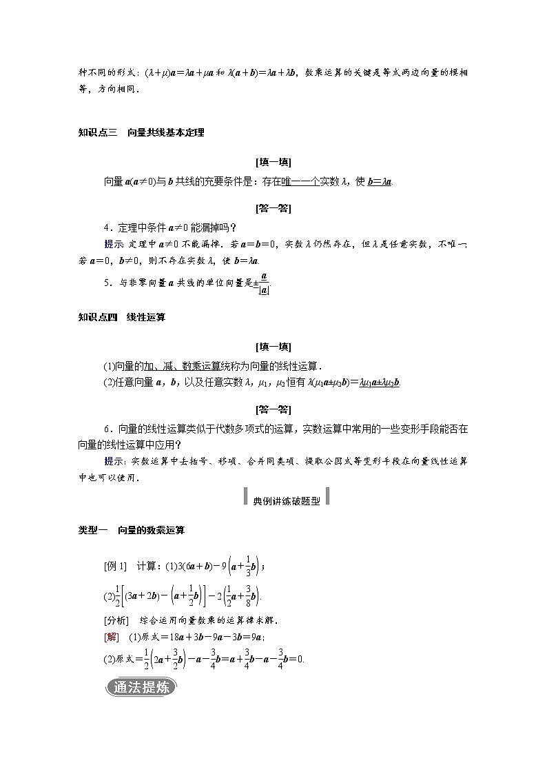 2021年高中数学新人教A版必修第二册 第六章平面向量及其应用 6.2平面向量的运算 6.2.3向量的数乘运算 学案第2页