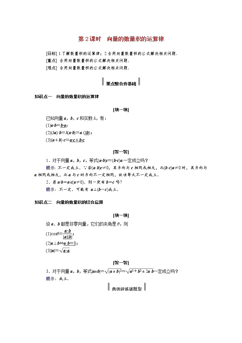 2021年高中数学新人教A版必修第二册 第六章平面向量及其应用 6.2平面向量的运算 6.2.4第2课时向量的数量积的运算律 学案第1页