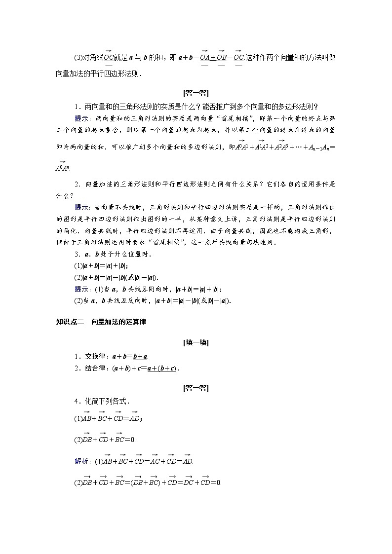 2021年高中数学新人教A版必修第二册 第六章平面向量及其应用 6.2平面向量的运算 6.2.1向量的加法运算 学案02