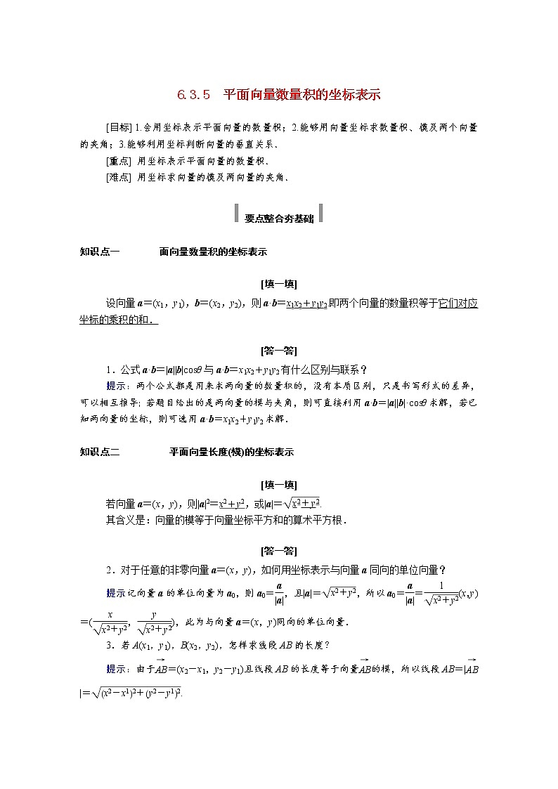 2021年高中数学新人教A版必修第二册 第六章平面向量及其应用 6.3平面向量基本定理及坐标表示 6.3.5平面向量数量积的坐标表示 学案第1页