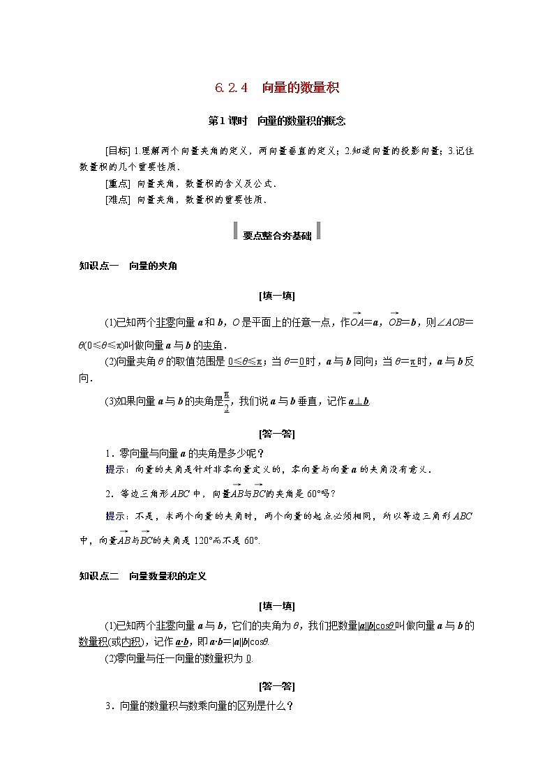 2021年高中数学新人教A版必修第二册 第六章平面向量及其应用 6.2平面向量的运算 6.2.4第1课时向量的数量积的概念 学案01